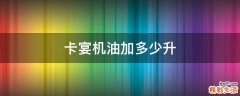 卡宴机油加多少升