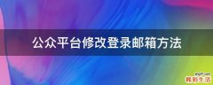 公众平台修改登录邮箱方法