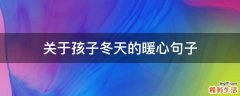 关于孩子冬天的暖心句子