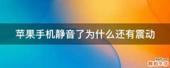 苹果手机静音了为什么还有震动