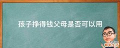 孩子挣得钱父母是否可以用