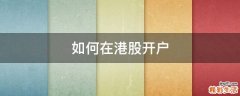 如何在港股开户