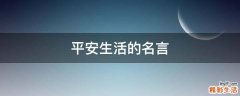 平安生活的名言