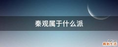 秦观属于什么派