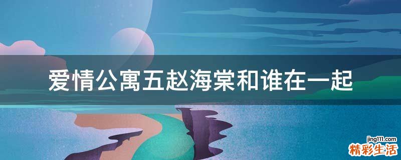 爱情公寓五赵海棠和谁在一起