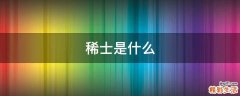 稀士是什么