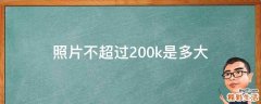 照片不超过200k是多大