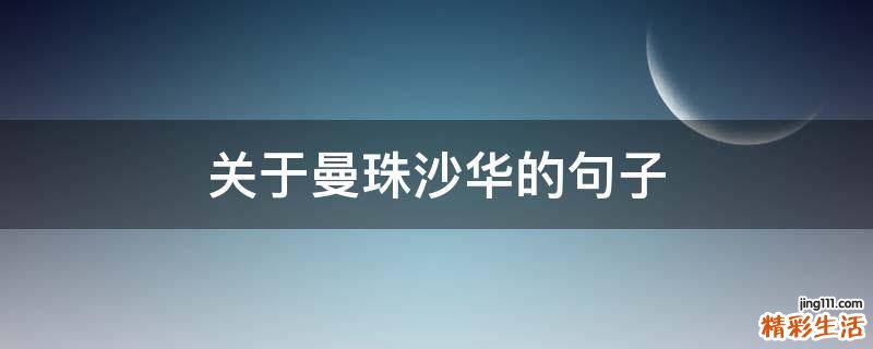 关于曼珠沙华的句子