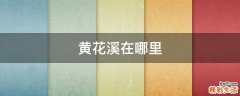 黄花溪在哪里