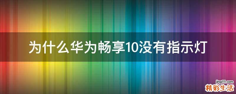 为什么华为畅享10没有指示灯