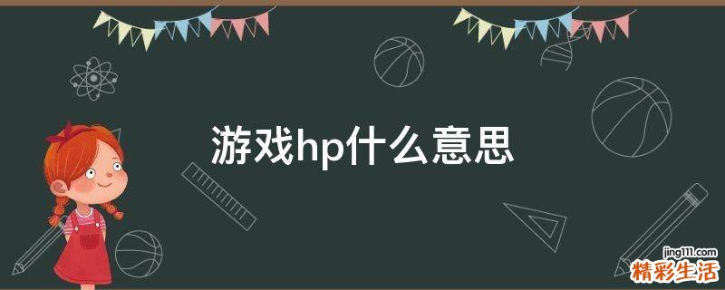 游戏hp什么意思