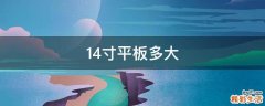 14寸平板多大