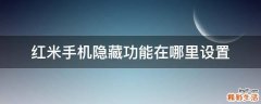 红米手机隐藏功能在哪里设置