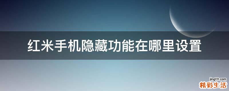 红米手机隐藏功能在哪里设置