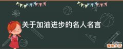 关于加油进步的名人名言