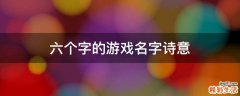 六个字的游戏名字诗意