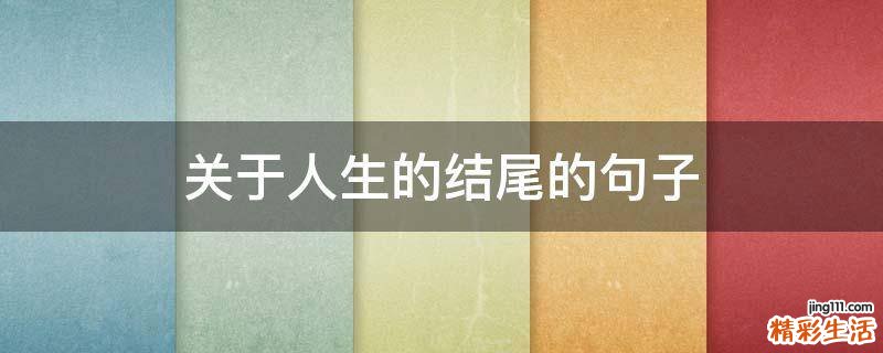 关于人生的结尾的句子