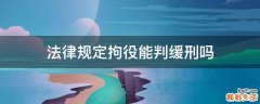 法律规定拘役能判缓刑吗