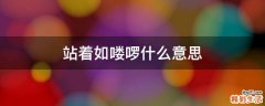 站着如喽啰什么意思