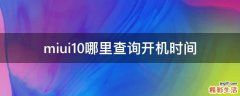 miui10哪里查询开机时间