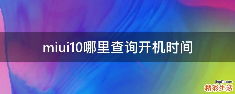 miui10哪里查询开机时间