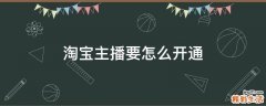 淘宝主播要怎么开通