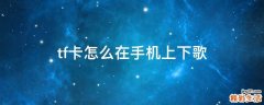 tf卡怎么在手机上下歌