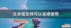 文本框怎样可以连续使用