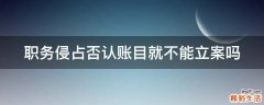 职务侵占否认账目就不能立案吗