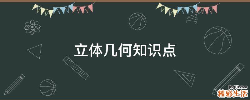 立体几何知识点