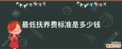 最低抚养费标准是多少钱