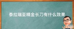 泰拉瑞亚精金长刀有什么效果