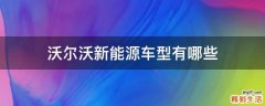 沃尔沃新能源车型有哪些