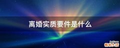 离婚实质要件是什么