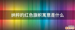 纳粹的红色旗帜寓意是什么