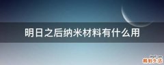 明日之后纳米材料有什么用
