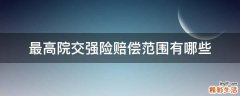 最高院交强险赔偿范围有哪些