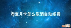 淘宝月卡怎么取消自动续费