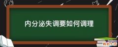 内分泌失调要如何调理