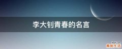李大钊青春的名言