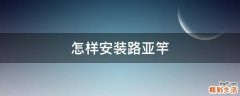 怎样安装路亚竿