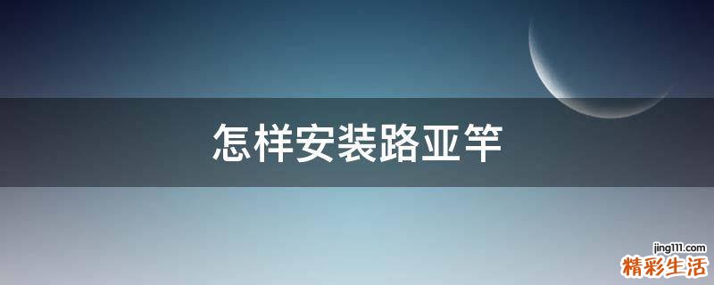 怎样安装路亚竿