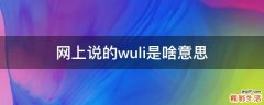 网上说的wuli是啥意思