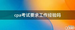 cpa考试要求工作经验吗