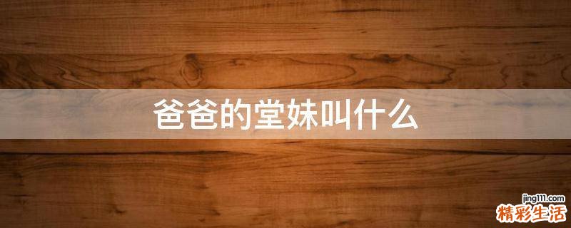 爸爸的堂妹叫什么