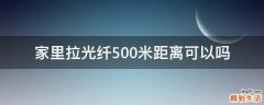 家里拉光纤500米距离可以吗