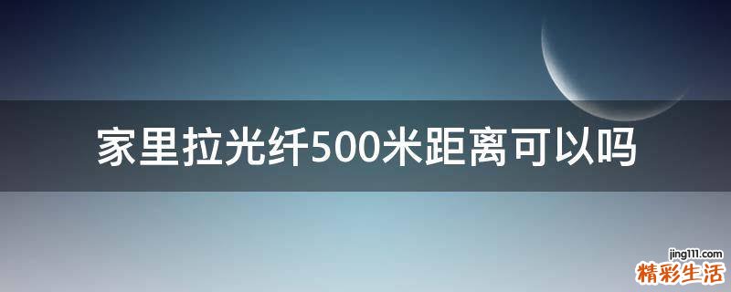 家里拉光纤500米距离可以吗