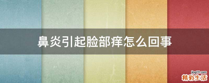 鼻炎引起脸部痒怎么回事