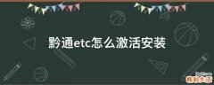 黔通etc怎么激活安装