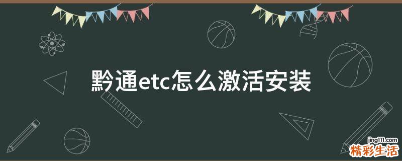 黔通etc怎么激活安装
